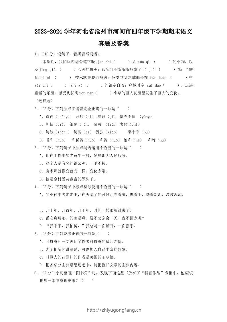2023-2024学年河北省沧州市河间市四年级下学期期末语文真题及答案(Word版)-学习资料站
