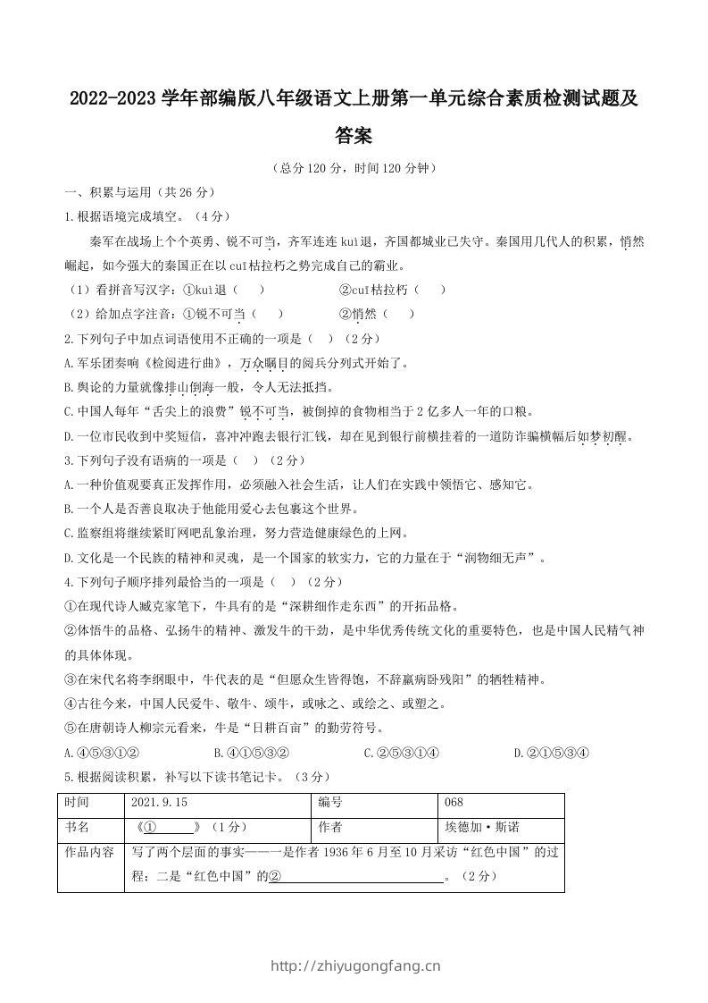 2022-2023学年部编版八年级语文上册第一单元综合素质检测试题及答案(Word版)-学习资料站