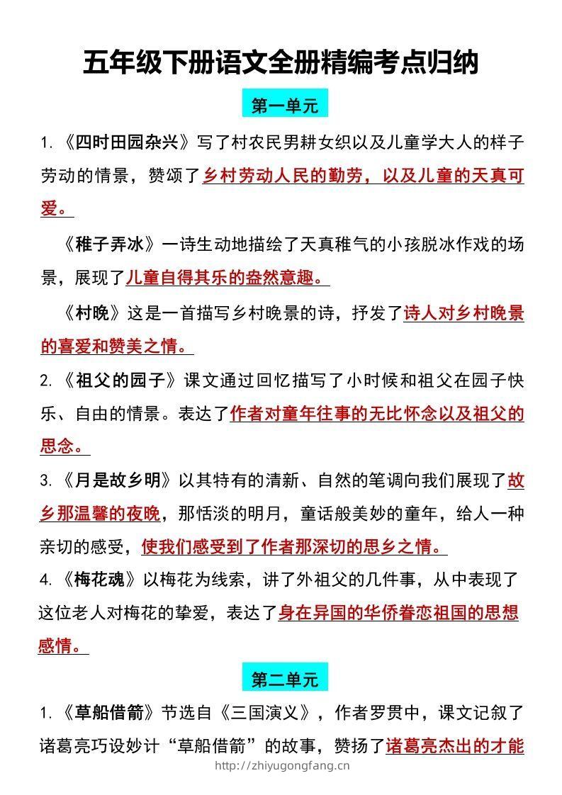 五年级下册语文全册1-8单元精编考点归纳-学习资料站
