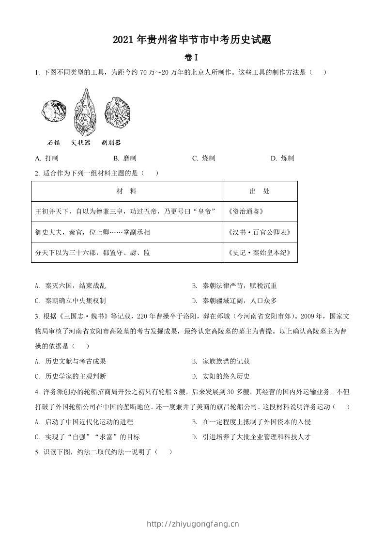 贵州省毕节市2021年中考历史真题（空白卷）-学习资料站