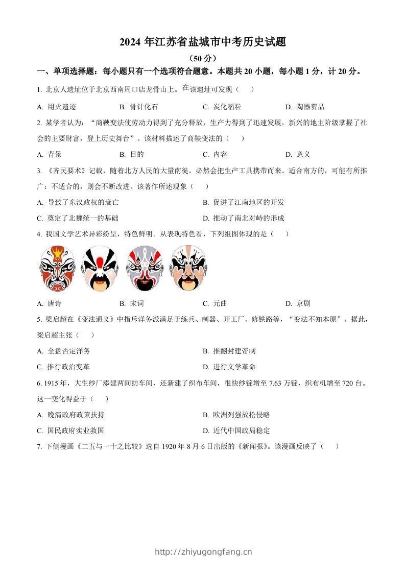 2024年江苏省盐城市中考历史真题（空白卷）-学习资料站
