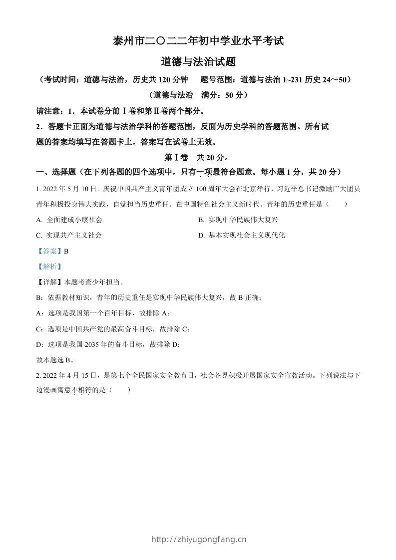 2022年江苏省泰州市中考道德与法治真题（含答案）-学习资料站