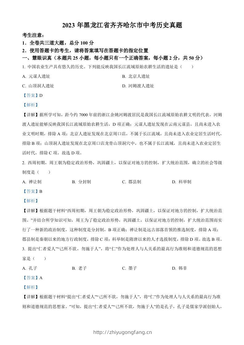 2023年黑龙江省齐齐哈尔市中考历史真题（含答案）-学习资料站
