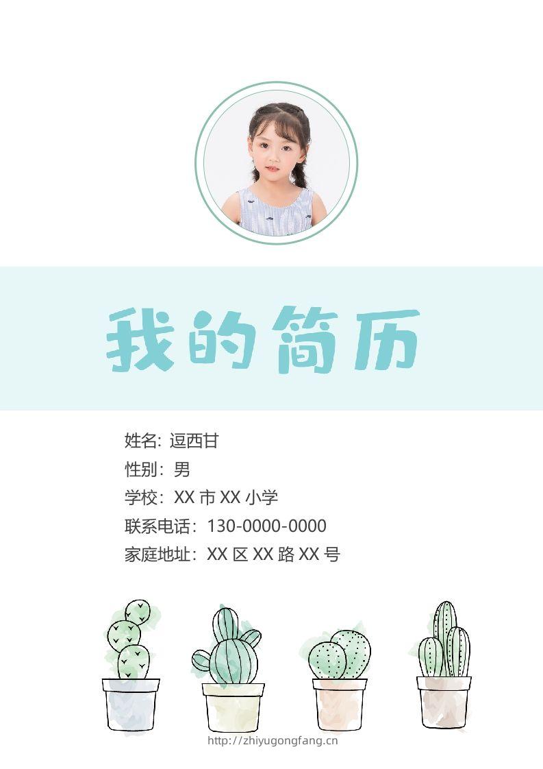 精选-小升初简历05-学习资料站