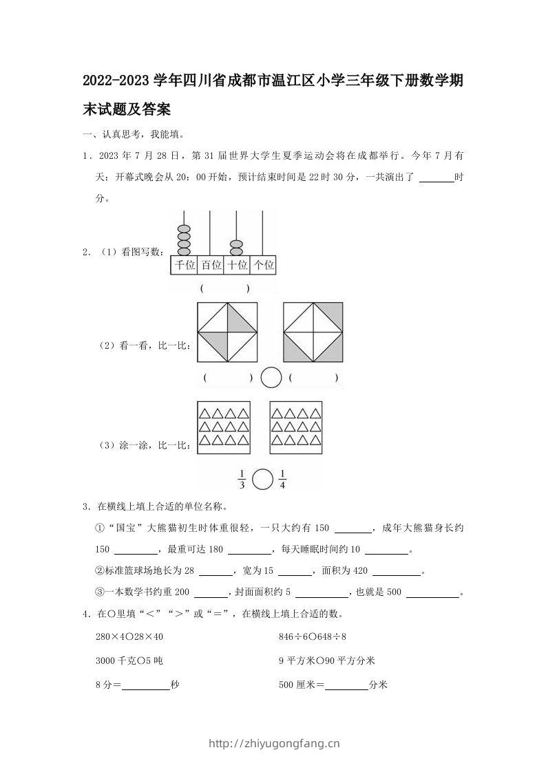 2022-2023学年四川省成都市温江区小学三年级下册数学期末试题及答案(Word版)-学习资料站