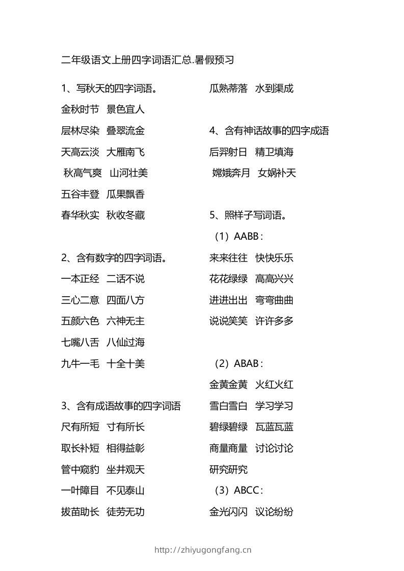 二（上）语文四字词语汇总-学习资料站