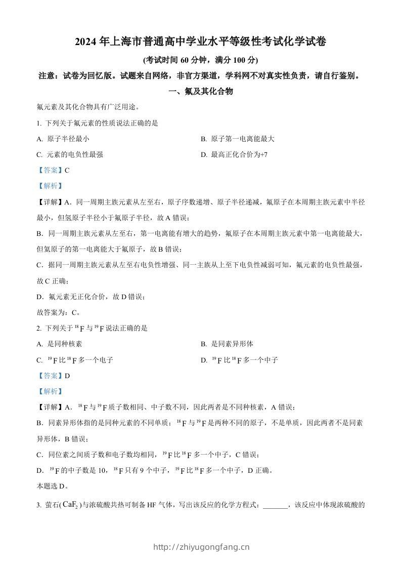 2024年高考化学试卷（上海）（含答案）-学习资料站