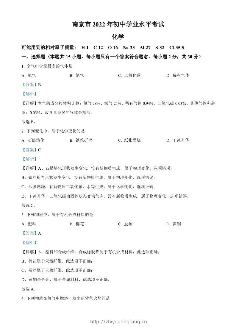 2022年江苏省南京市中考化学真题（含答案）-学习资料站