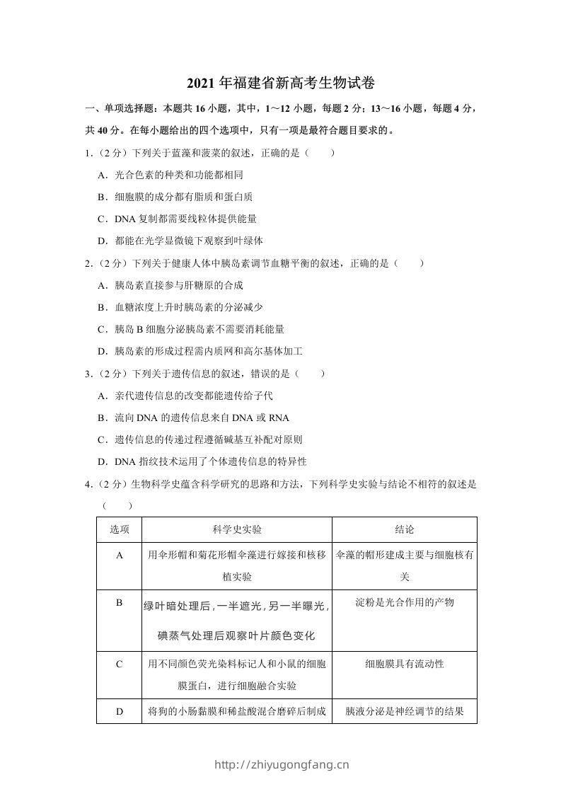 2021年高考生物试卷（福建）（空白卷）-学习资料站