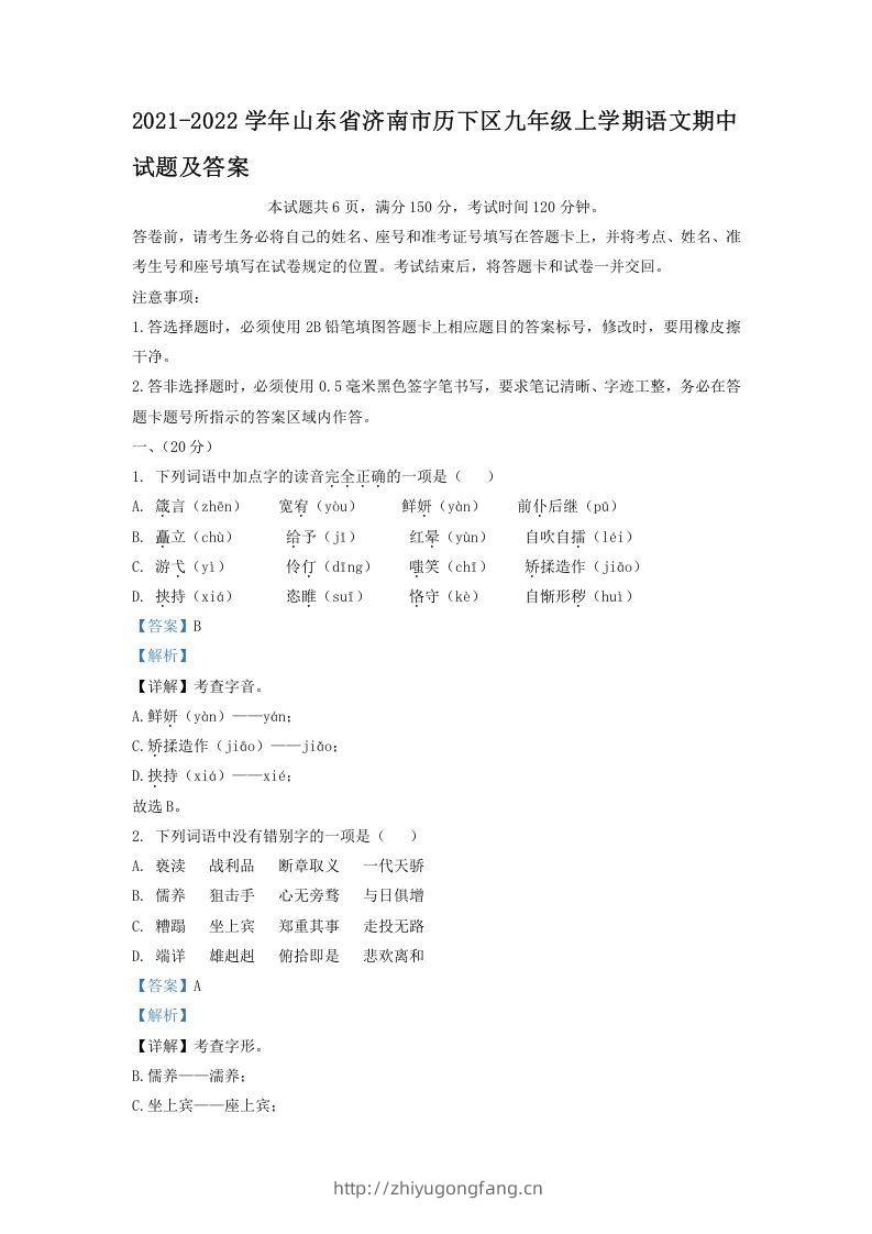 2021-2022学年山东省济南市历下区九年级上学期语文期中试题及答案(Word版)-学习资料站