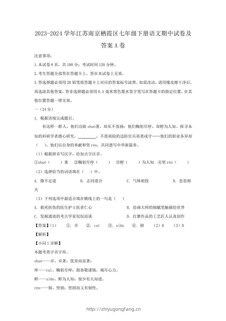 2023-2024学年江苏南京栖霞区七年级下册语文期中试卷及答案A卷(Word版)-学习资料站