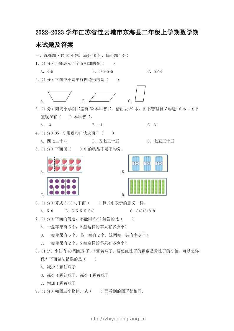 2022-2023学年江苏省连云港市东海县二年级上学期数学期末试题及答案(Word版)-学习资料站