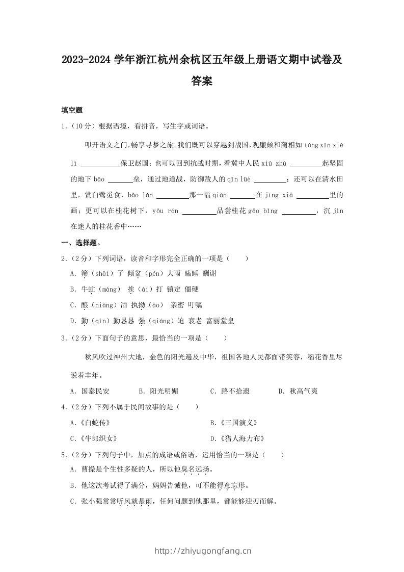 2023-2024学年浙江杭州余杭区五年级上册语文期中试卷及答案(Word版)-学习资料站