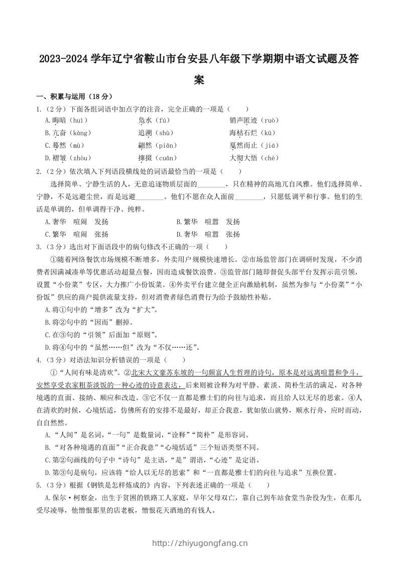 2023-2024学年辽宁省鞍山市台安县八年级下学期期中语文试题及答案(Word版)-学习资料站