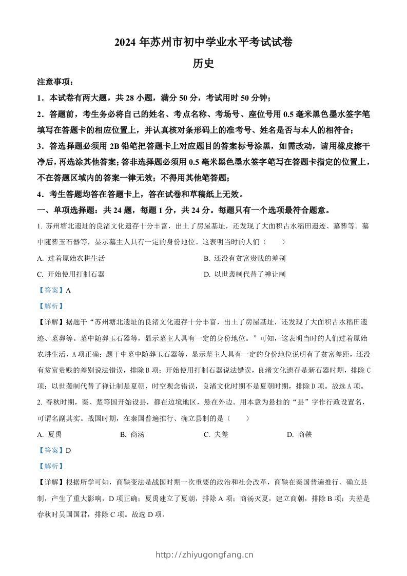 2024年江苏省苏州市中考历史试题（含答案）-学习资料站