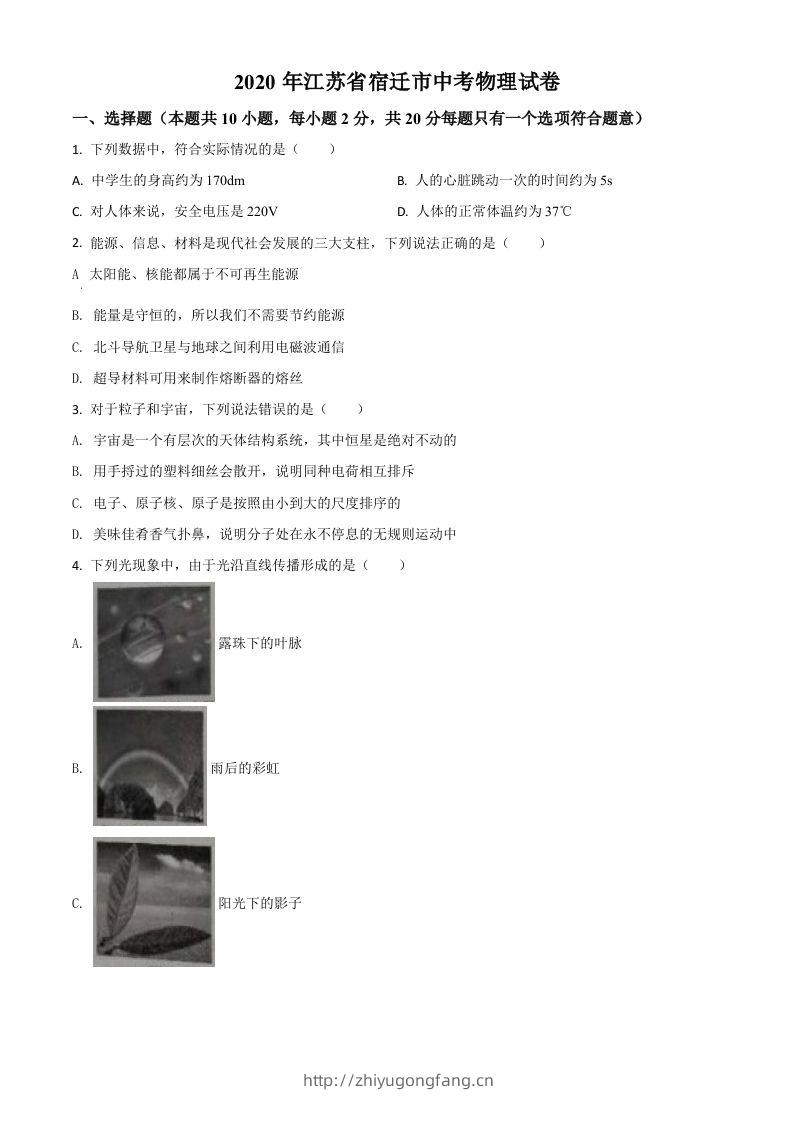 2020年江苏省宿迁市中考物理试题（空白卷）-学习资料站