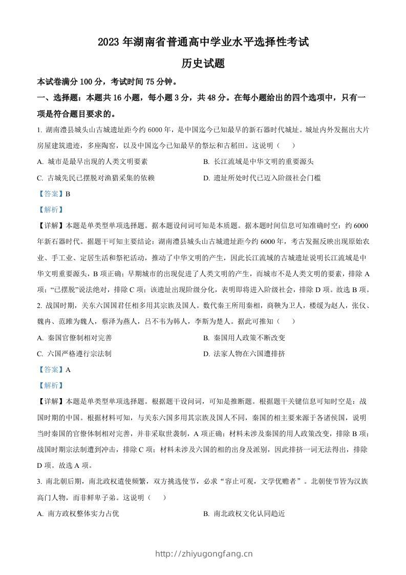 2023年高考历史试卷（湖南）（含答案）-学习资料站