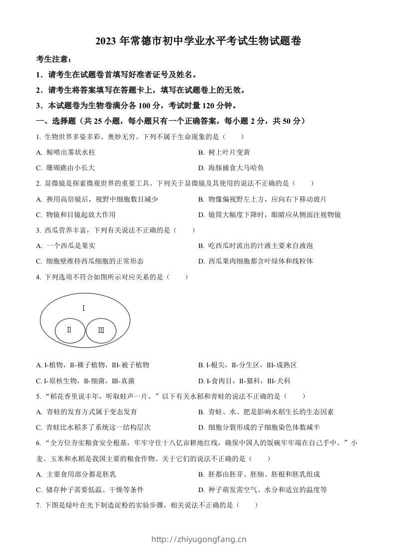 2023年湖南省常德市中考生物真题（空白卷）-学习资料站