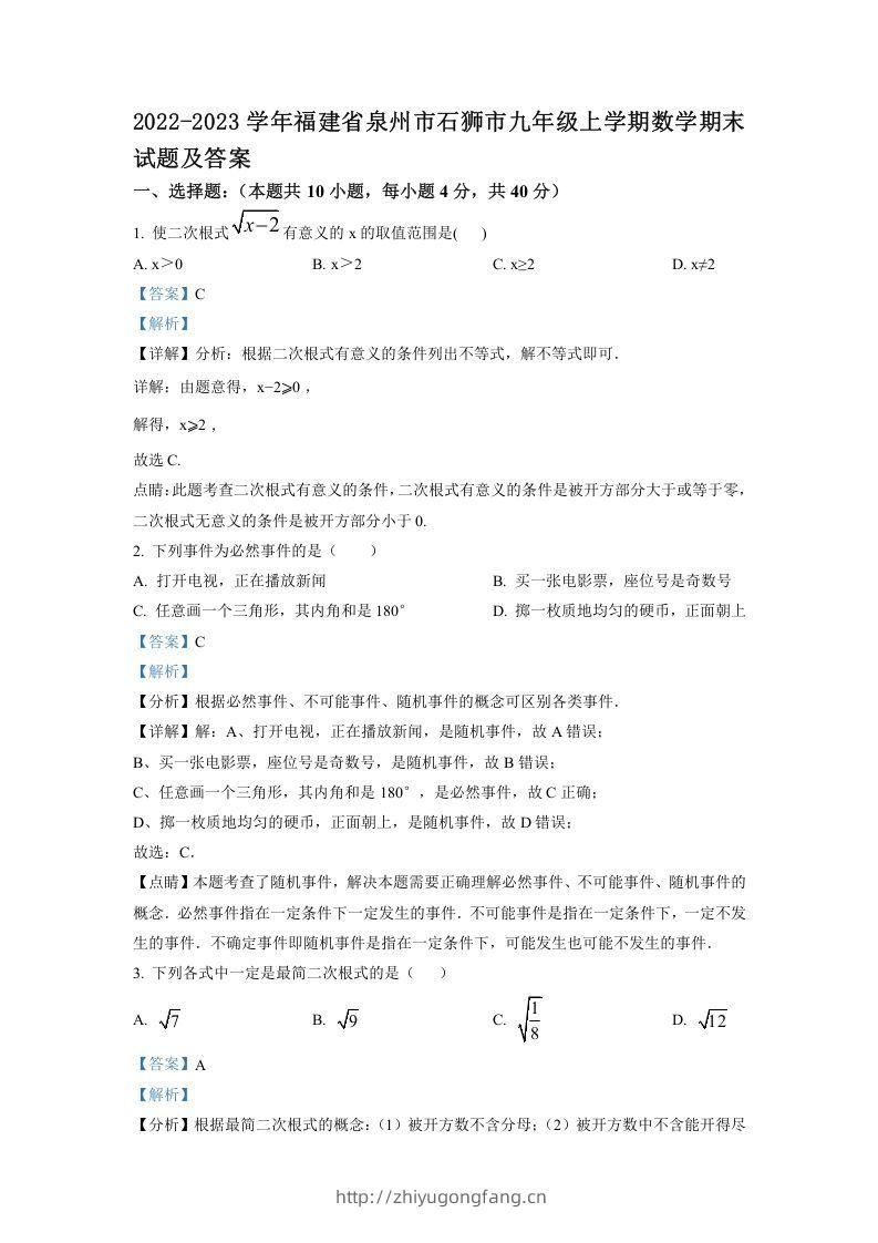 2022-2023学年福建省泉州市石狮市九年级上学期数学期末试题及答案(Word版)-学习资料站