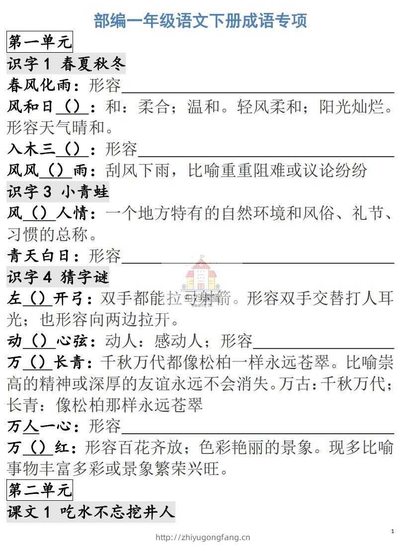 一年级语文下册成语专项-副本-学习资料站