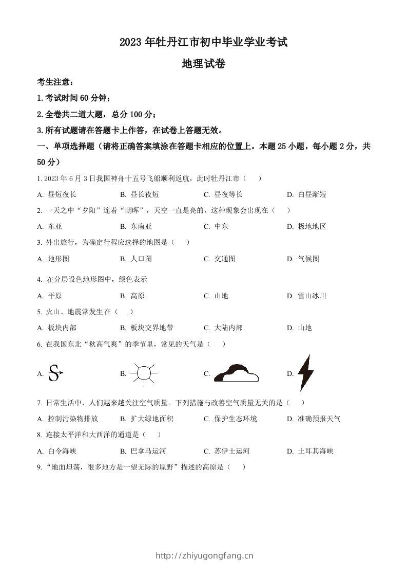 2023年黑龙江省牡丹江市中考地理真题（空白卷）-学习资料站