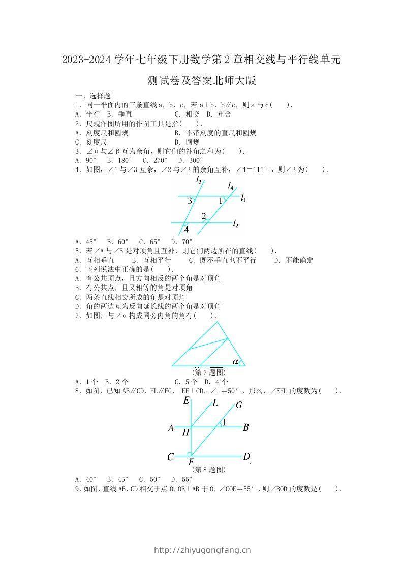 2023-2024学年七年级下册数学第2章相交线与平行线单元测试卷及答案北师大版(Word版)-学习资料站