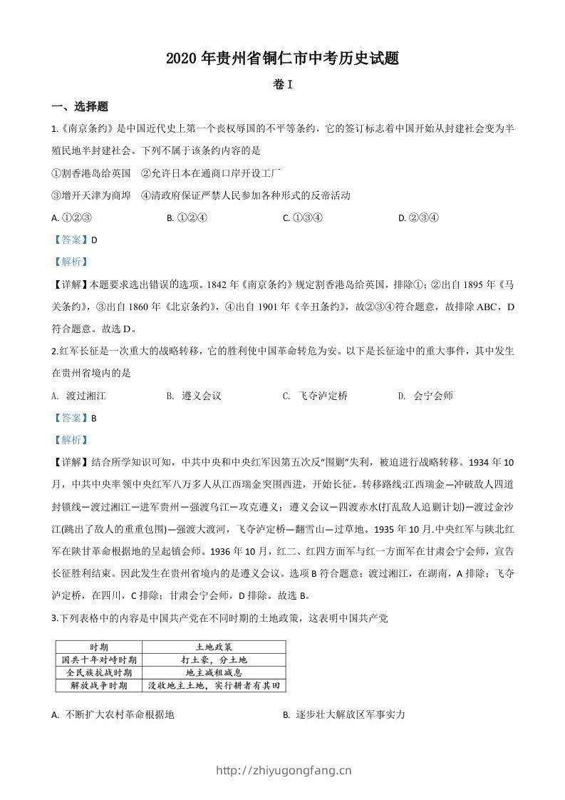 贵州省铜仁市2020年中考历史试题（含答案）-学习资料站