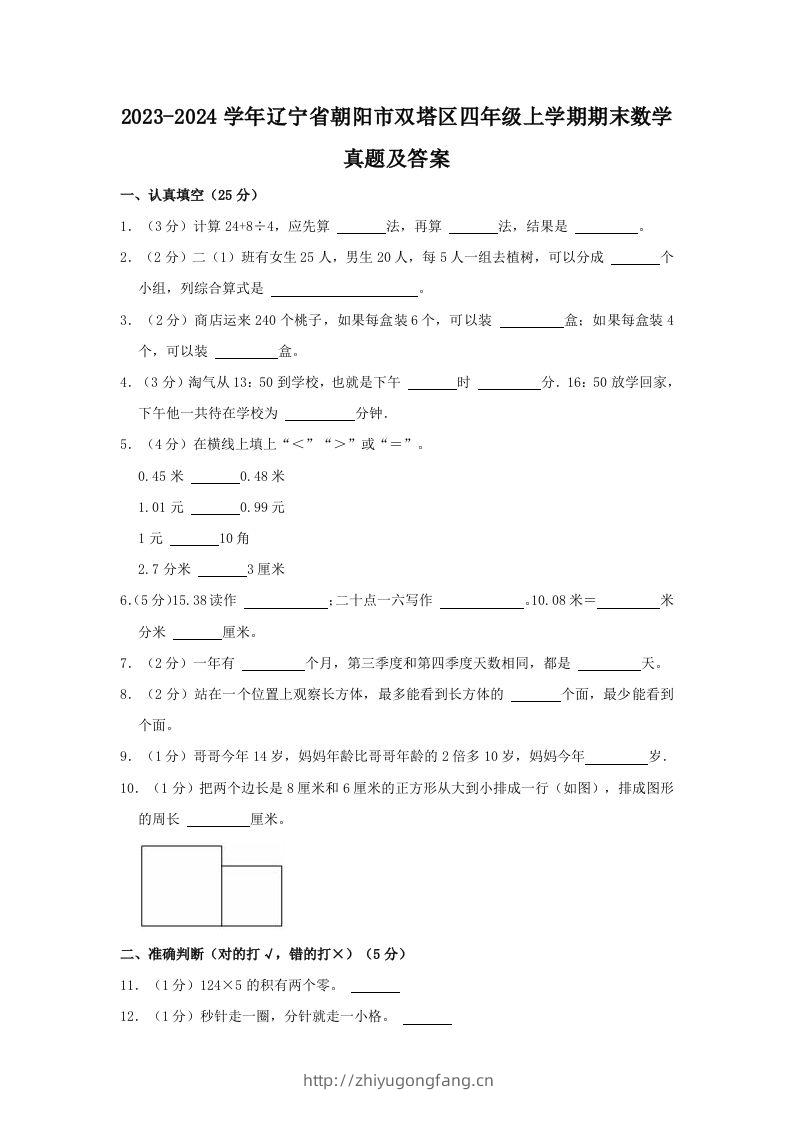 2023-2024学年辽宁省朝阳市双塔区四年级上学期期末数学真题及答案(Word版)-学习资料站