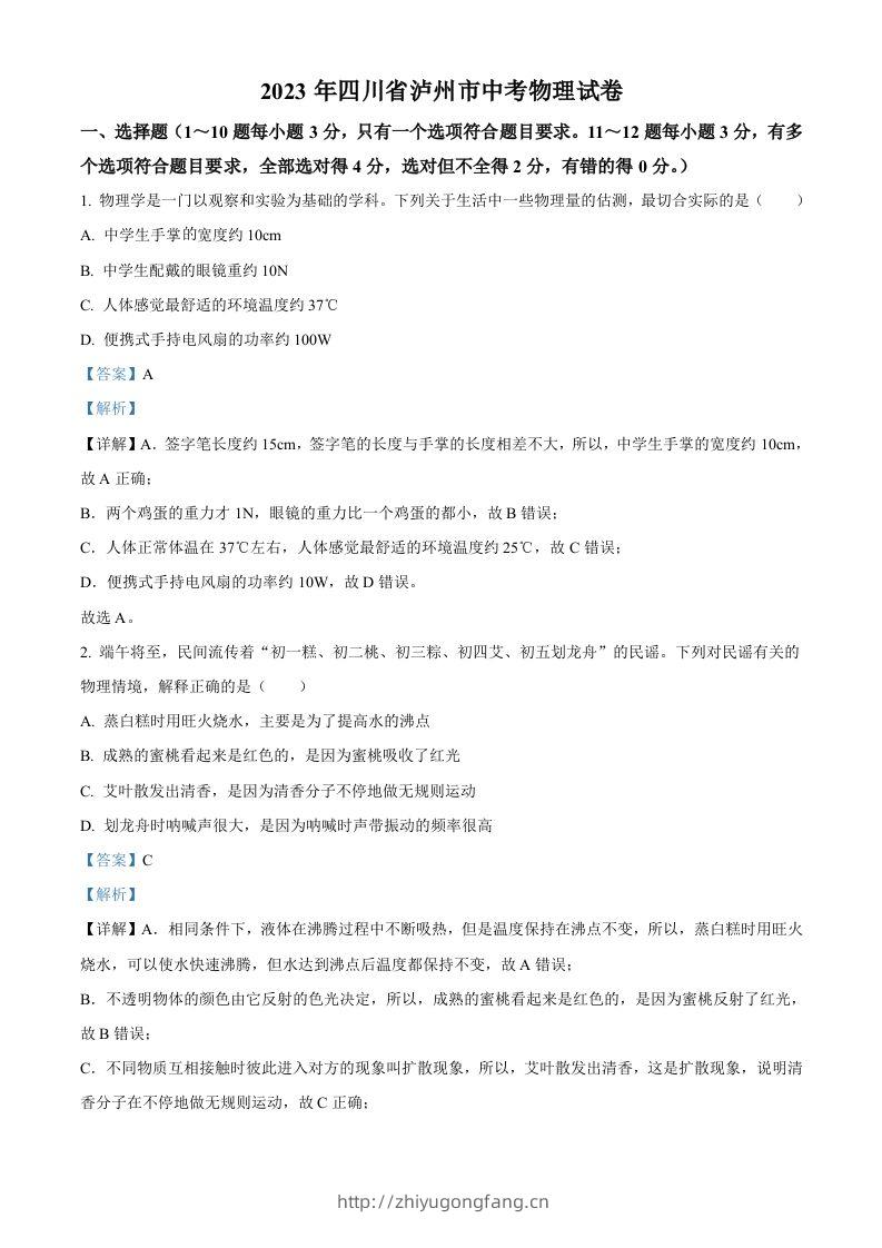 2023年四川省泸州市中考物理试题（含答案）-学习资料站