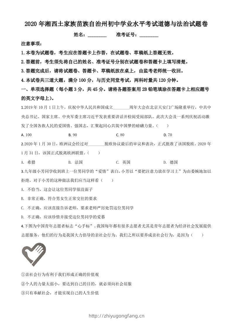湖南湘西2020年中考道德与法治试题（空白卷）-学习资料站