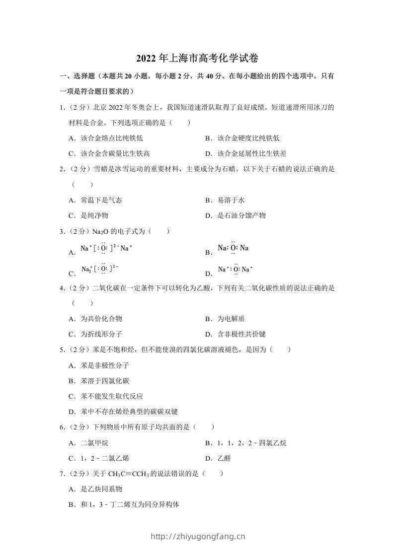 2022年高考化学试卷（上海）（含答案）-学习资料站
