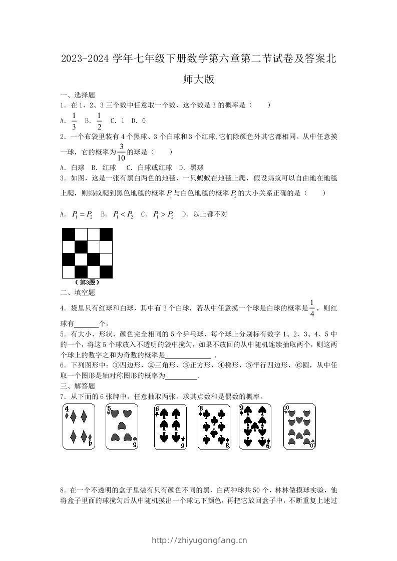 2023-2024学年七年级下册数学第六章第二节试卷及答案北师大版(Word版)-学习资料站