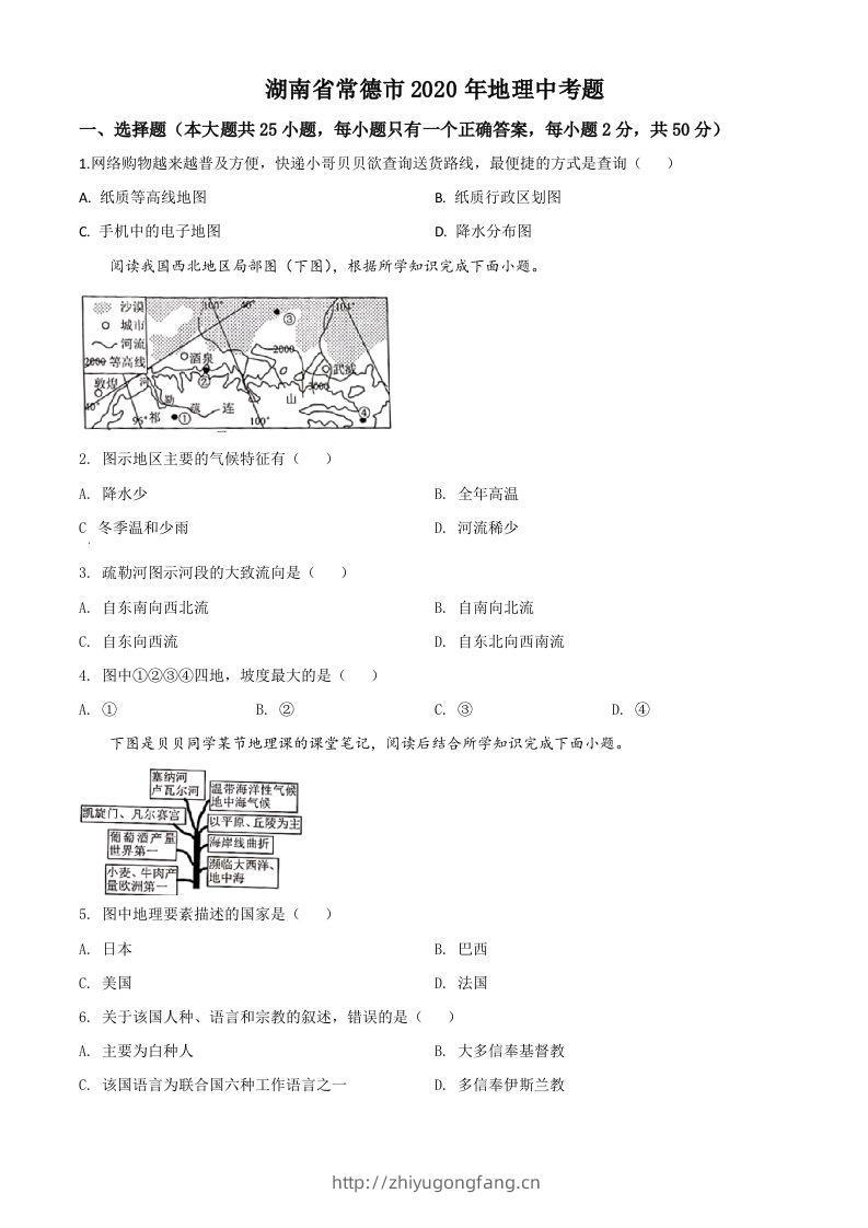 湖南省常德市2020年中考地理试题（空白卷）-学习资料站