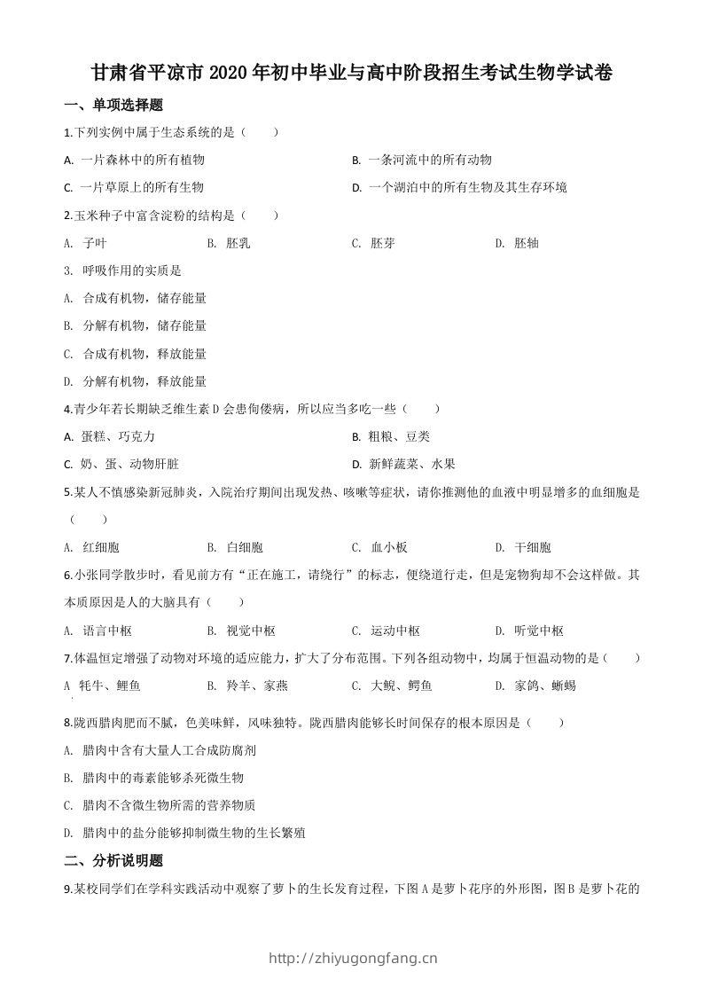 甘肃省平凉市2020年中考生物试题（空白卷）-学习资料站