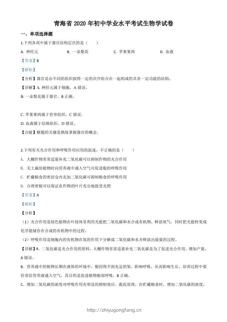 青海省2020年中考生物试题（含答案）-学习资料站