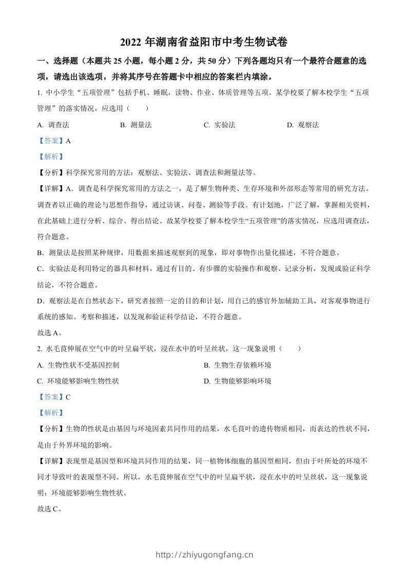 2022年湖南省益阳市中考生物真题（含答案）-学习资料站