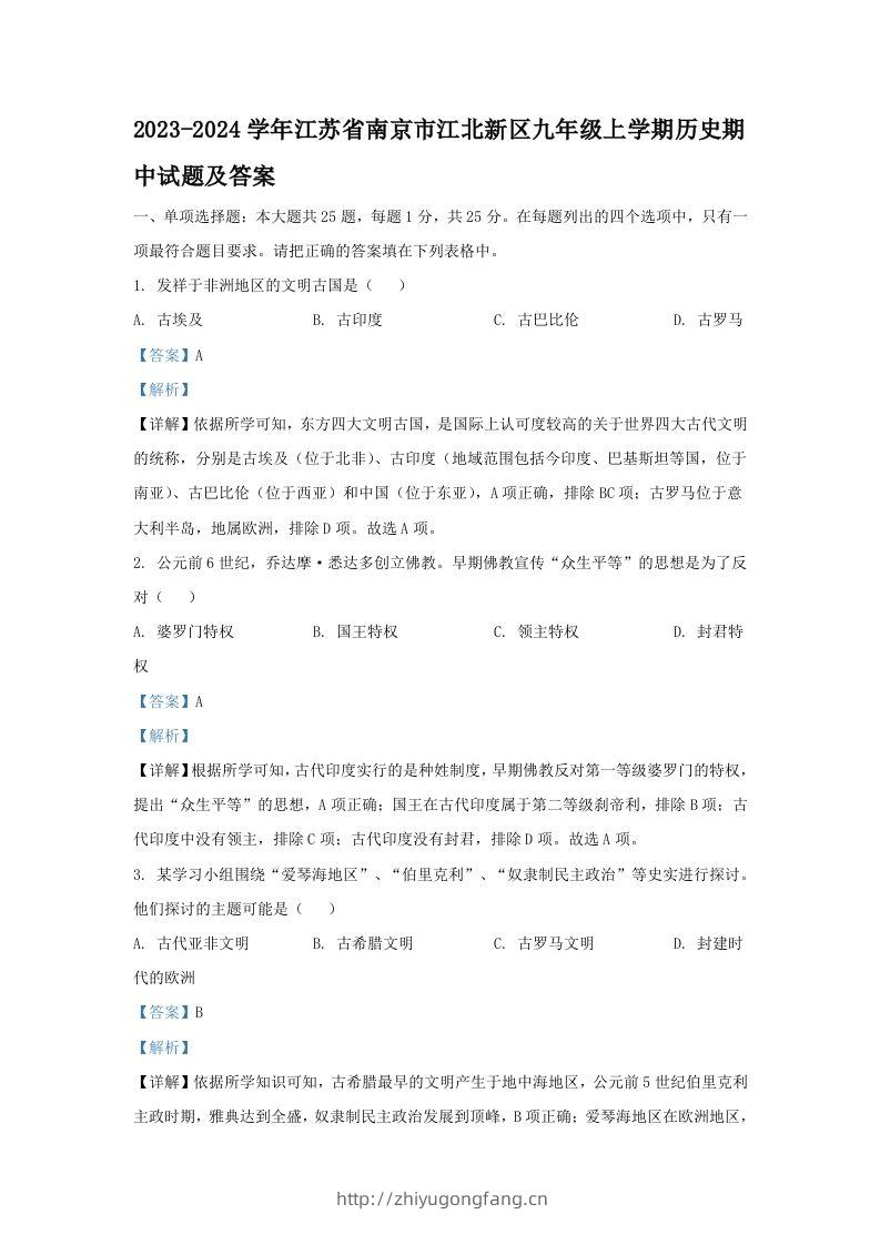 2023-2024学年江苏省南京市江北新区九年级上学期历史期中试题及答案(Word版)-学习资料站