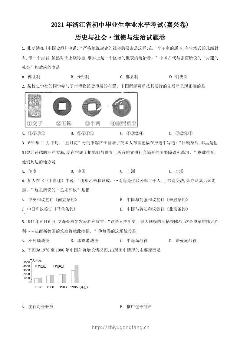 浙江省嘉兴市2021年中考历史试题（空白卷）-学习资料站