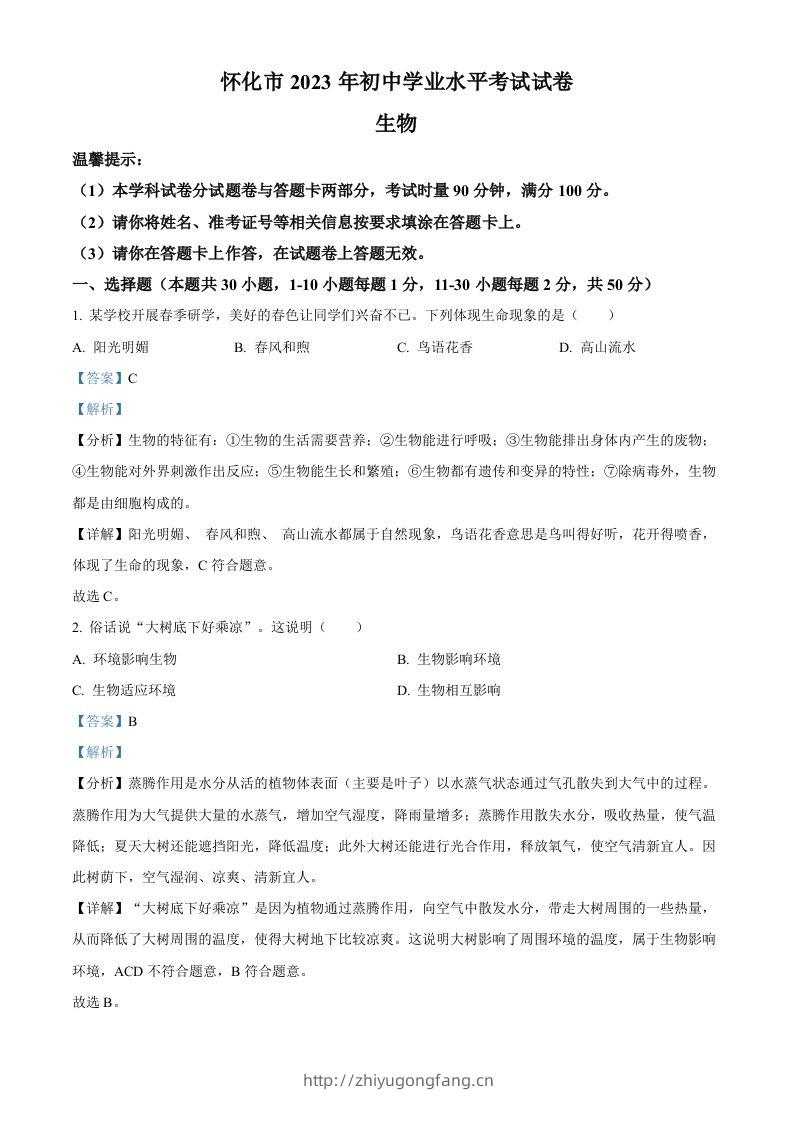 2023年湖南省怀化市中考生物真题（含答案）-学习资料站