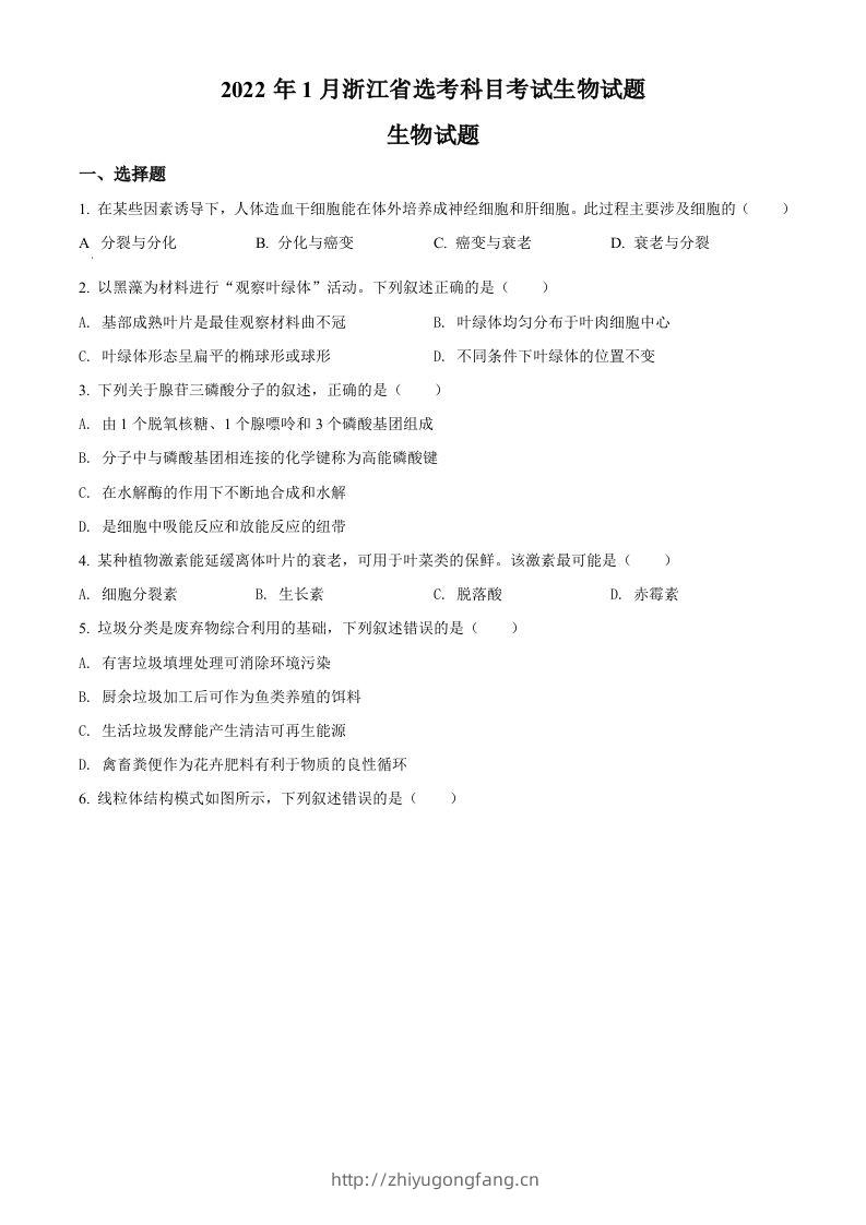 2022年高考生物试卷（浙江）【1月】（空白卷）-学习资料站