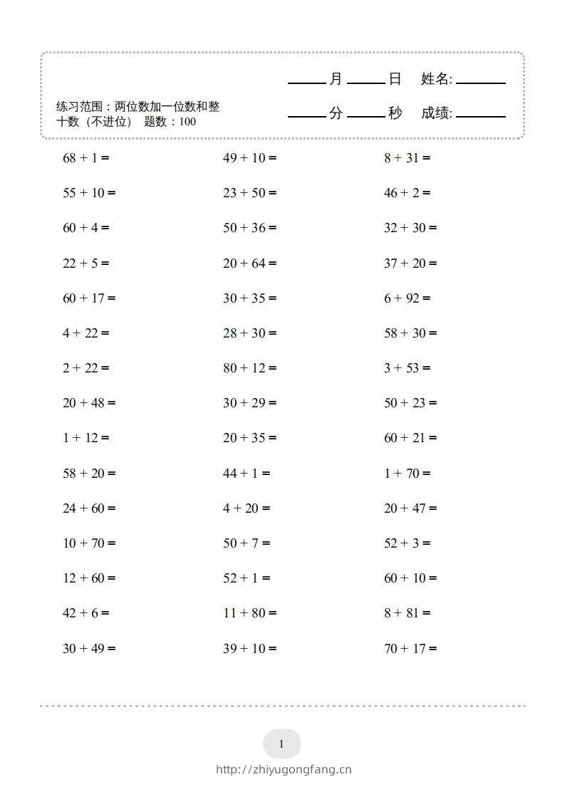 一年级数学下册（两位数加一位数和整十数(不进位)）1500题（人教版）-学习资料站