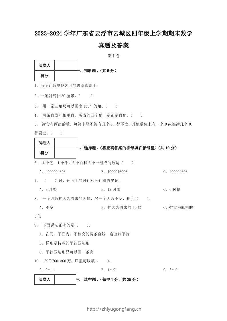 2023-2024学年广东省云浮市云城区四年级上学期期末数学真题及答案(Word版)-学习资料站