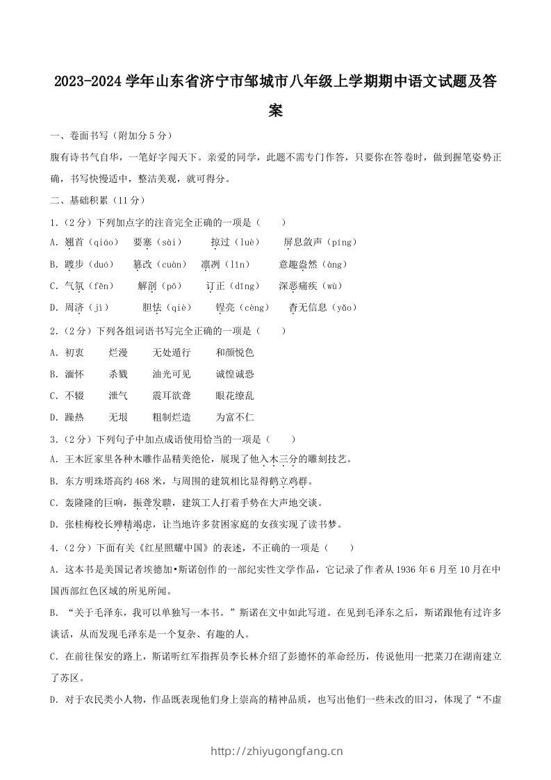 2023-2024学年山东省济宁市邹城市八年级上学期期中语文试题及答案(Word版)-学习资料站