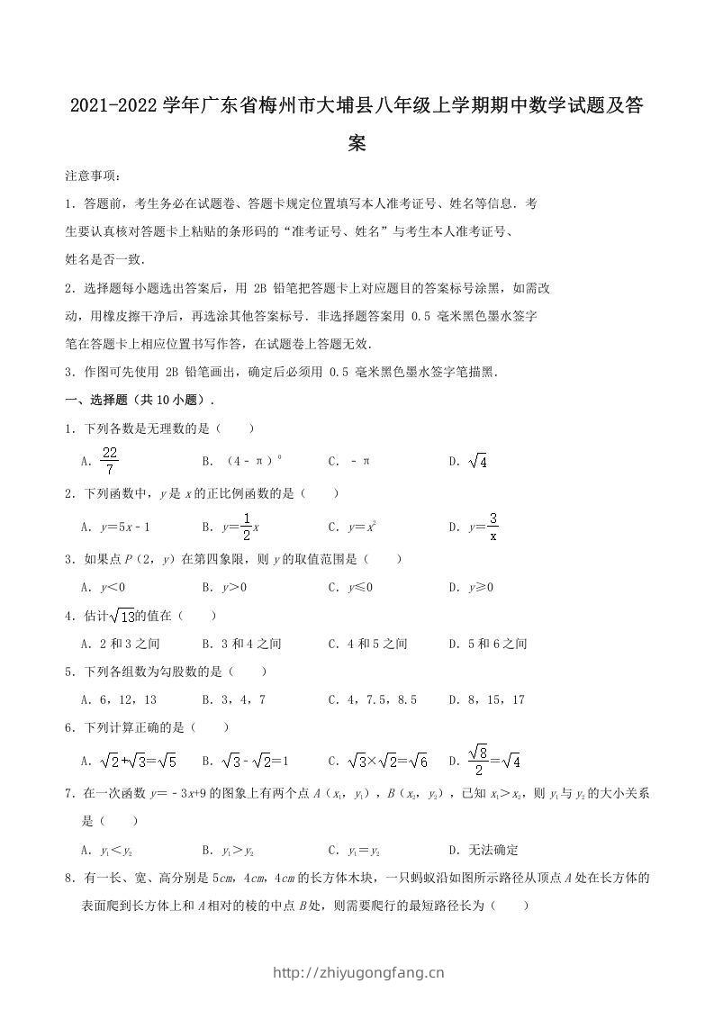 2021-2022学年广东省梅州市大埔县八年级上学期期中数学试题及答案(Word版)-学习资料站