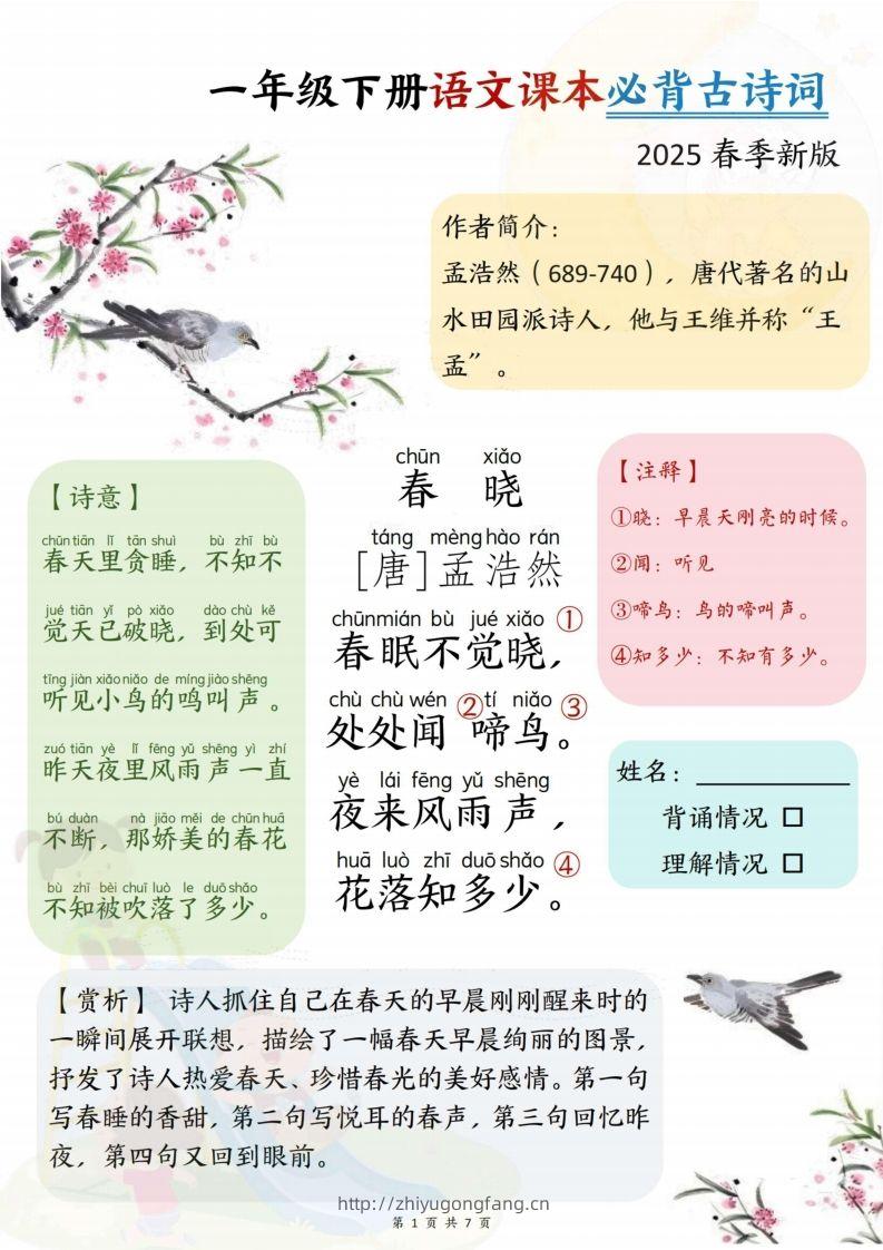 25春一下语文课本必背古诗词7首7页-学习资料站