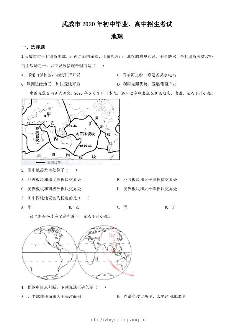 甘肃省武威市2020年中考地理试题（空白卷）-学习资料站