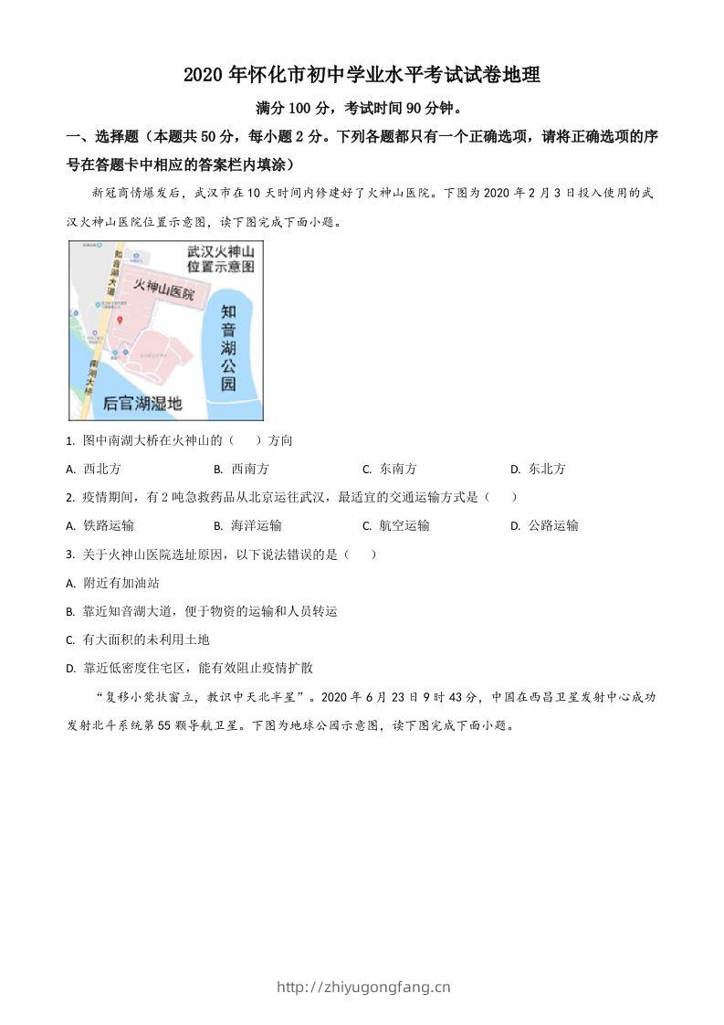 湖南省怀化市2020年毕业会考地理试题（空白卷）-学习资料站