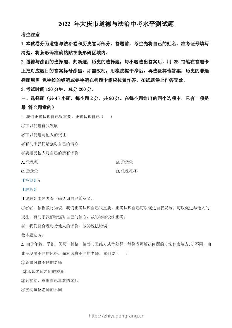 2022年黑龙江省大庆市中考道德与法治真题（含答案）-学习资料站