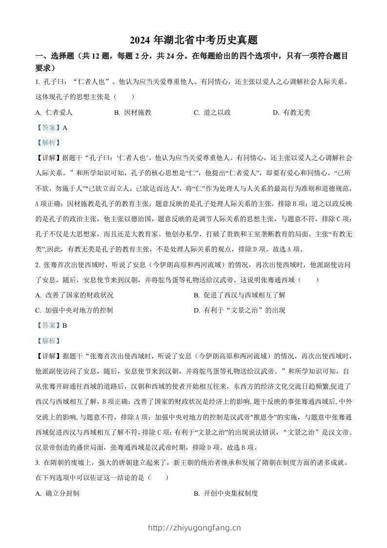 2024年湖北省中考历史真题（含答案）-学习资料站