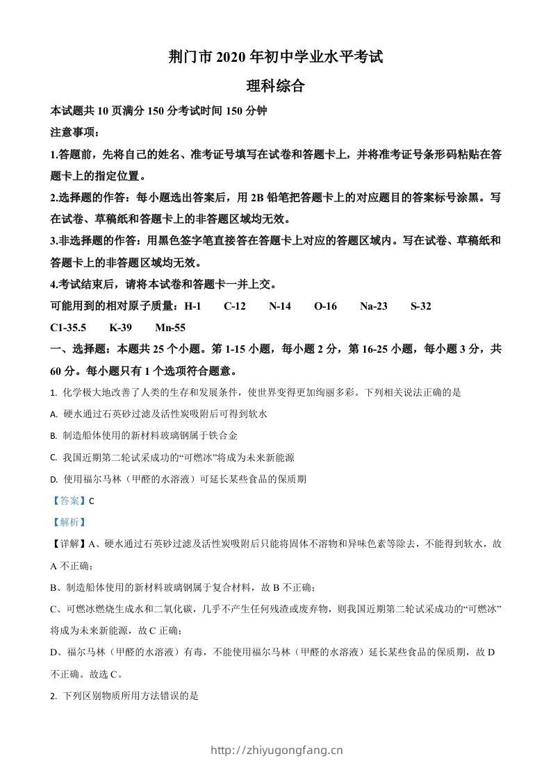 湖北省荆门市2020年中考化学试题（含答案）-学习资料站